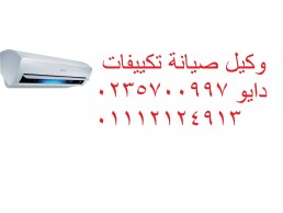 مركز اصلاح تكييفات دايو طنطا ‎ 01223179993 