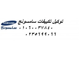 شركة اعطال تكييفات سامسونج دمنهور ‎ 01060037840