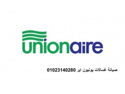 صيانة غسالة يونيون اير المحلة الكبري ‎ 01154008110