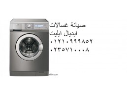اعطال غسالة ايديال ايليت بالمحلة الكبري ‎ 01129347771
