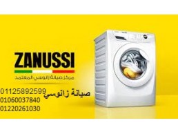 تصليح غسالة زانوسي بالمحلة الكبري ‎ 01010916814 