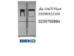 صيانة ثلاجة بيكو بالعاشر من رمضان ‎ 01093055835 