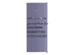 صيانة ثلاجة وايت ويل العبور ‎ 01207619993