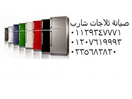 مركز اعطال ثلاجة شارب فاقوس ‎ 01096922100 