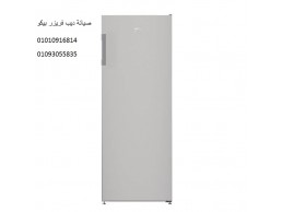 صيانة ديب فريزر بيكو مركز ناصر ‎ 01023140280