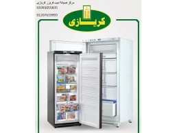 اعطال ديب فريزر كريازى حدائق حلوان ‎ 01095999314