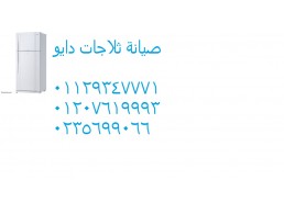 توكيل ثلاجة دايو بارض الجولف ‎ 01283377353