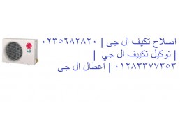 صيانة تكييفات ال جي مدينة نصر ‎ 01207619993