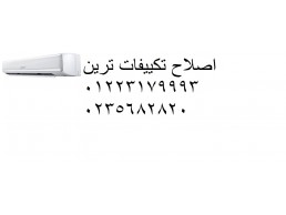 شركة صيانة تكييفات ترين مدينتي ‎ 01112124913