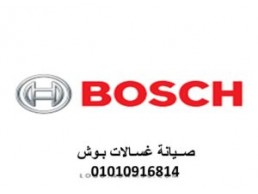 مركز اعطال غسالات بوش الرحاب ‎ 01129347771