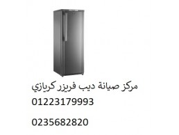 صيانة ديب فريزر كريازي طوخ ‎ 01223179993 