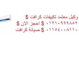 تليفون صيانة تكييفات كرافت بالغربية ‎ 01283377353