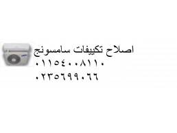 صيانة تكييفات سامسونج كوم حمادة ‎ 01095999314