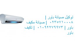 اعطال تكييفات باور فرع المحلة الكبري ‎ 01125892599