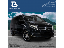 إيجار ليموزين مطار: مرسيدس V250، فخامة وراحة في كل رحلة.