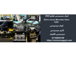 ايجار مرسيدس فيانو 2023