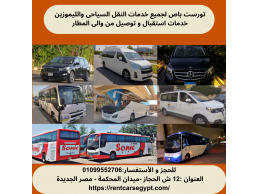 ايجار اتوبيس مرسيدس 50 راكب 01099552706