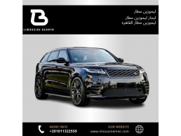 إيجار ليموزين مطار رنج روفر فيلار: استقبل ضيوفك بأناقة لا مثيل لها.
