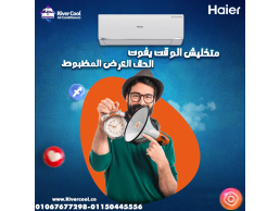 هاير سمارت كول – تكييف واحد لكل الفصول