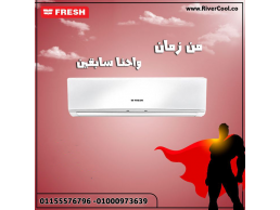 تكييف فريش سمارت انفرتر 1.5 حصان بارد – راحة وأناقة في بيتك