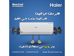تكييف هاير سمارت ايكو انفرتر 1.5 حصان بارد – تبريد سريع بأعلى كفاءة