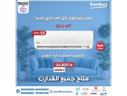 تكييف بيكو 2.25 انفرتر بارد فقط
