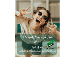 وجهتك الأولى للإعلانات المبوبة المجانية في السعودية والإمارات