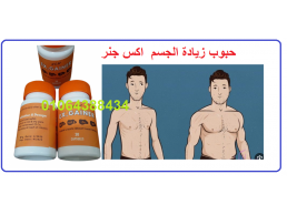 حبوب اكس جنر اقوي منتج لعلاج النحافه