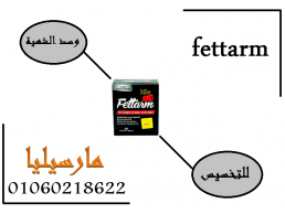 حبوب فيتارم للتخسيس وحرق الدهون Fettarm