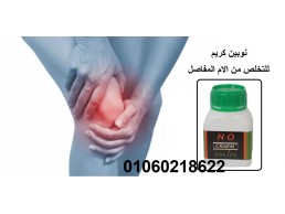 نوبين كريم للتخلص من آلام المفاصل و العظام No Pain Cream