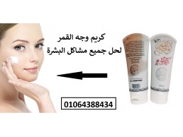 كريم وجه القمر الأصلي Moon Face لجميع مشاكل البشرة