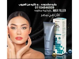 ماكس فيلير كريم تكبير الصدر Max filler cream