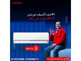 تكييف تورنيدو ٢.٢٥ حصان انفرتر