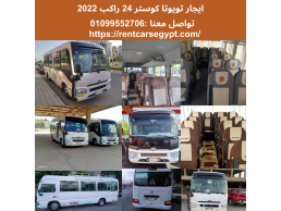 ايجار تويوتا كوستر الشكل الجديد 01099552706