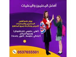 مدرسين خصوصي في الدمام خصم 30% 0537655501