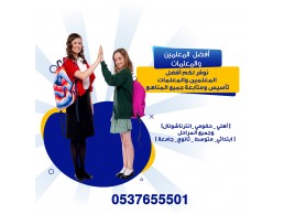 مدرسين خصوصي الدمام 0537655501 افضل معلمات للتدريس بالدمام