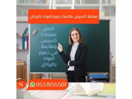 مدرسين خصوصي في الرياض 0537655501 رقم مدرس بالرياض متميز