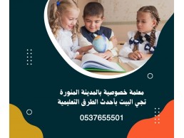 معلمة لغة انجليزية بالمدينة متميزة 0537655501 -  افضل معلمات خصوصي المدينة 