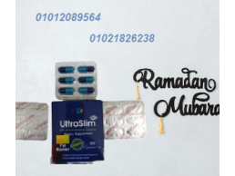 حبوب الترا سليم Ultra Slim - حل فعال للتخسيس 01012089564/01021826238