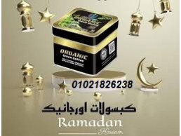 كبسولات أورجانيك - التخسيس وحرق الدهون والشحوم بفعالية 01012089564/01021826238
