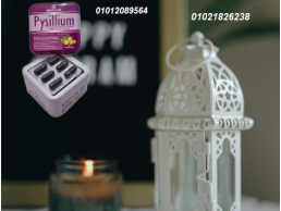 كبسولات بيسليوم - التخسيس الآمن والفعال01012089564/01021826238