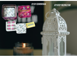 كبسولات تيتانيوم من جولدن لاين - التخسيس الفعال وحرق الدهون01012089564/01021826238