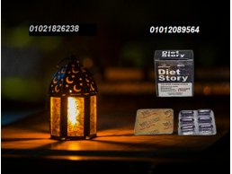 كبسولات دايت ستوري - حرق الدهون بفعالية01012089564/01021826238