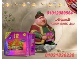 كبسولات سليم بودي للتخسيس ومدمر الخلايا الدهنيه 01012089564/01021826238