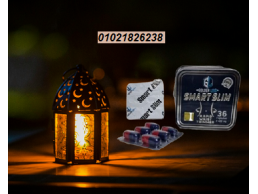 كبسولات سمارت سليم للتخسيس وحرق الدهون 01012089564/01021826238