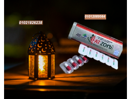 كبسولات فات زورب لتكسير الدهون العنيدة 01012089564/01021826238