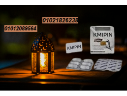 كبسولات كميبين KMIPIN هى الإختيار الأمثل للتخسيس 01012089564/01021826238