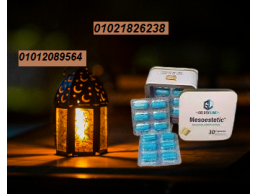 ميزو ستيك معدن مربع 30 كبسولة 01012089564/01021826238