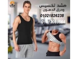 مشد سويت شيبر الحراري للرجال والسيدات - حرق الدهون وشد الجسم 01012089564/01021826238