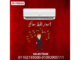 سعر تكييف فريش 2.25 حصان بارد فقط